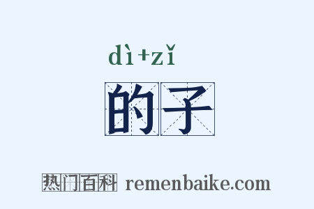 的子是什么意思的图片